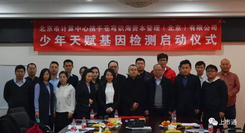 強強聯(lián)合，智啟未來 北京市計算中心攜手蒼穹識海達成戰(zhàn)略合作，天賦基因檢測產(chǎn)品發(fā)布會暨療養(yǎng)院賦能新篇章隆重啟幕